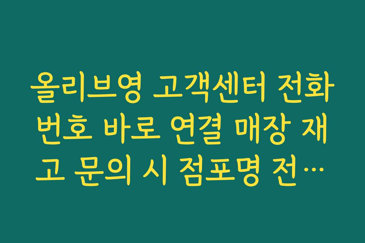 올리브영 고객센터 전화번호 바로 연결 매장 재고 문의 시 점포명 전달하는 요령 올리브영 고객센터 전화번호 바로 연결 매장 재고 문의 시 점포명 전달하는 요령
