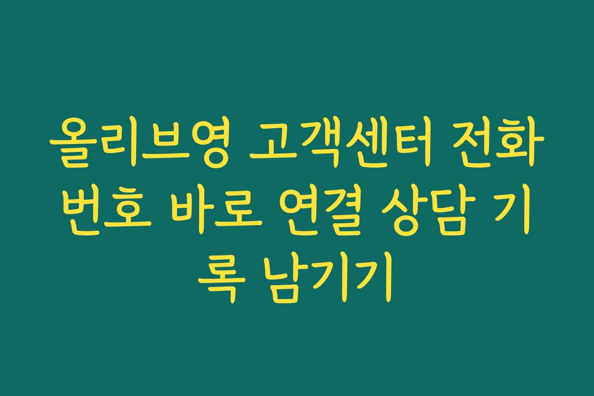 올리브영 고객센터 전화번호 바로 연결 상담 기록 남기기