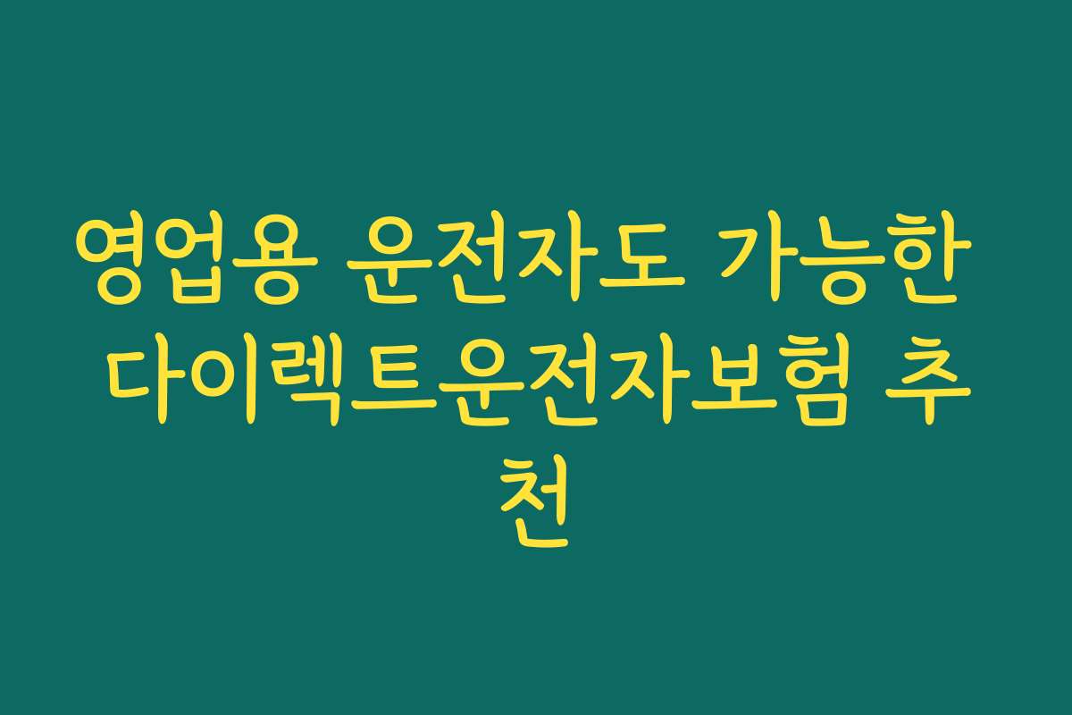 영업용 운전자도 가능한 다이렉트운전자보험 추천