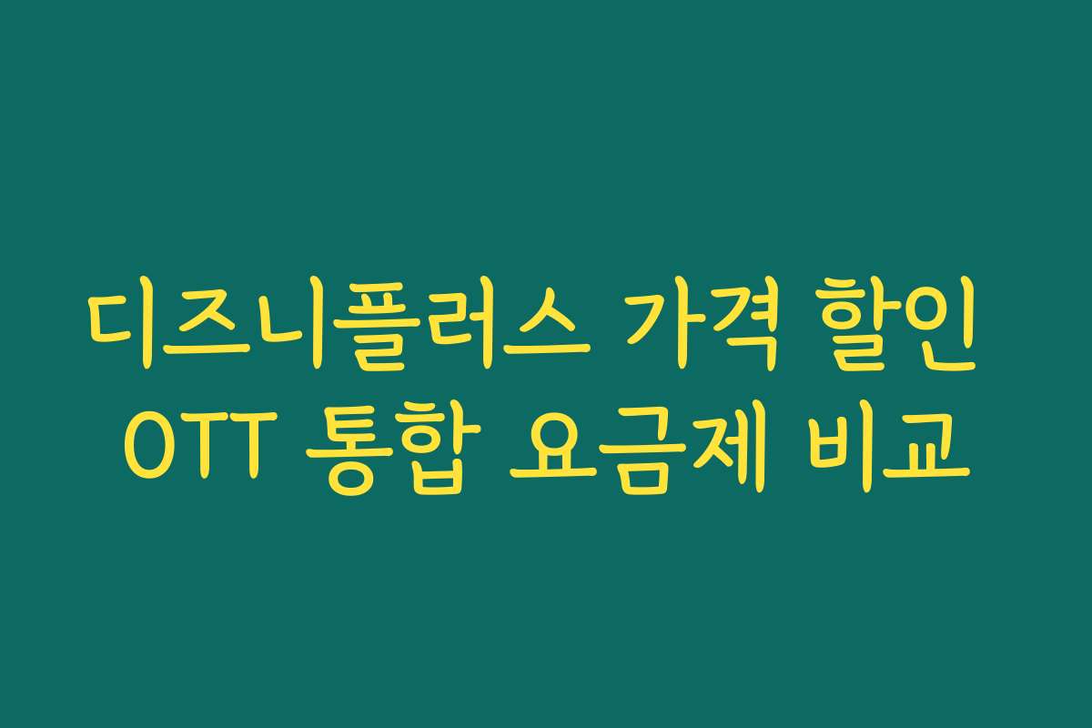 디즈니플러스 가격 할인 OTT 통합 요금제 비교