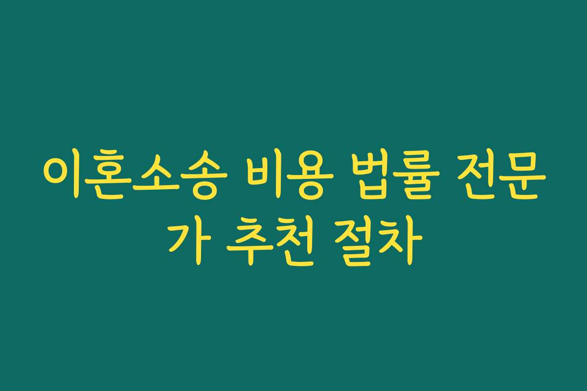 이혼소송 비용 법률 전문가 추천 절차