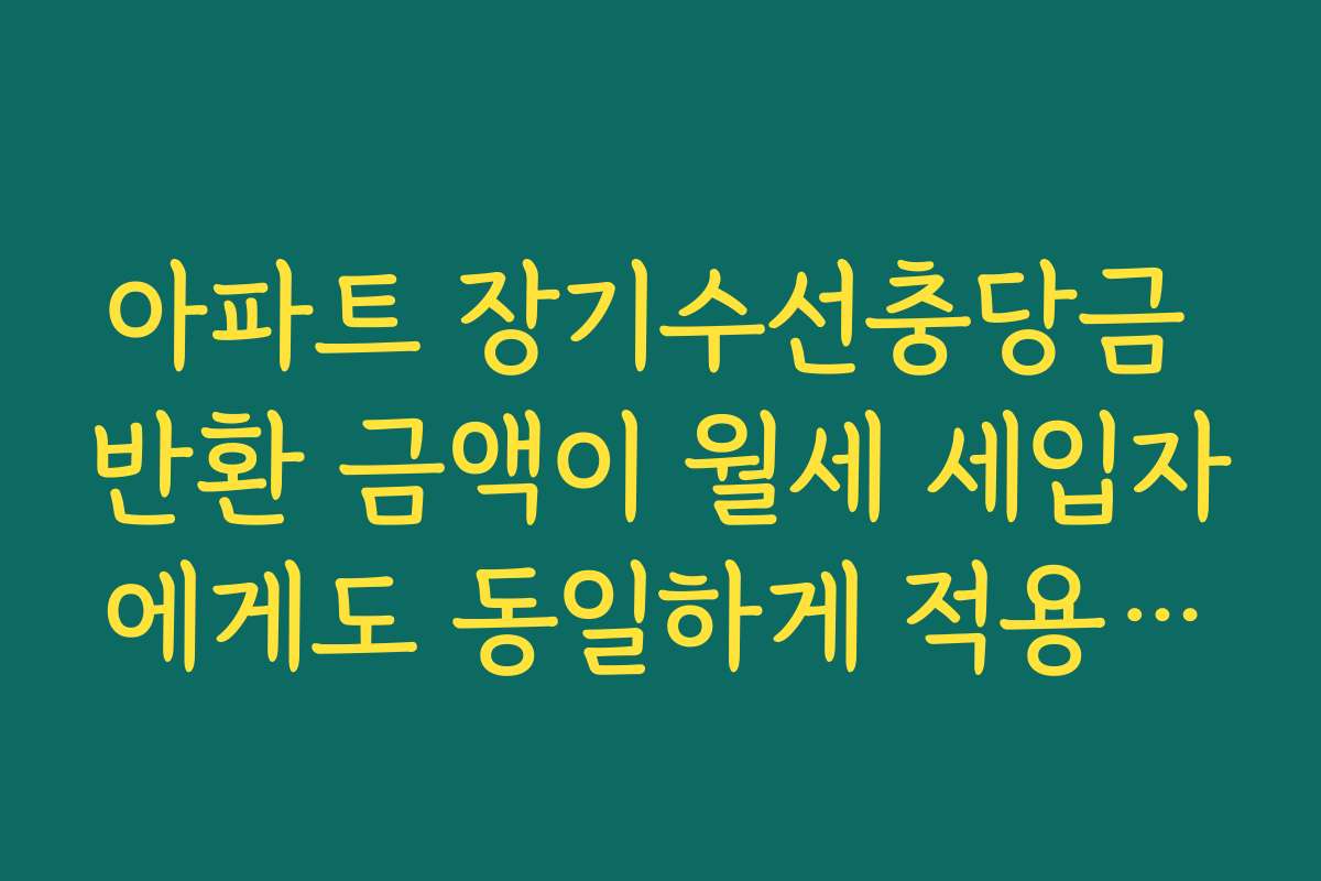 아파트 장기수선충당금 반환 금액이 월세 세입자에게도 동일하게 적용되나요
