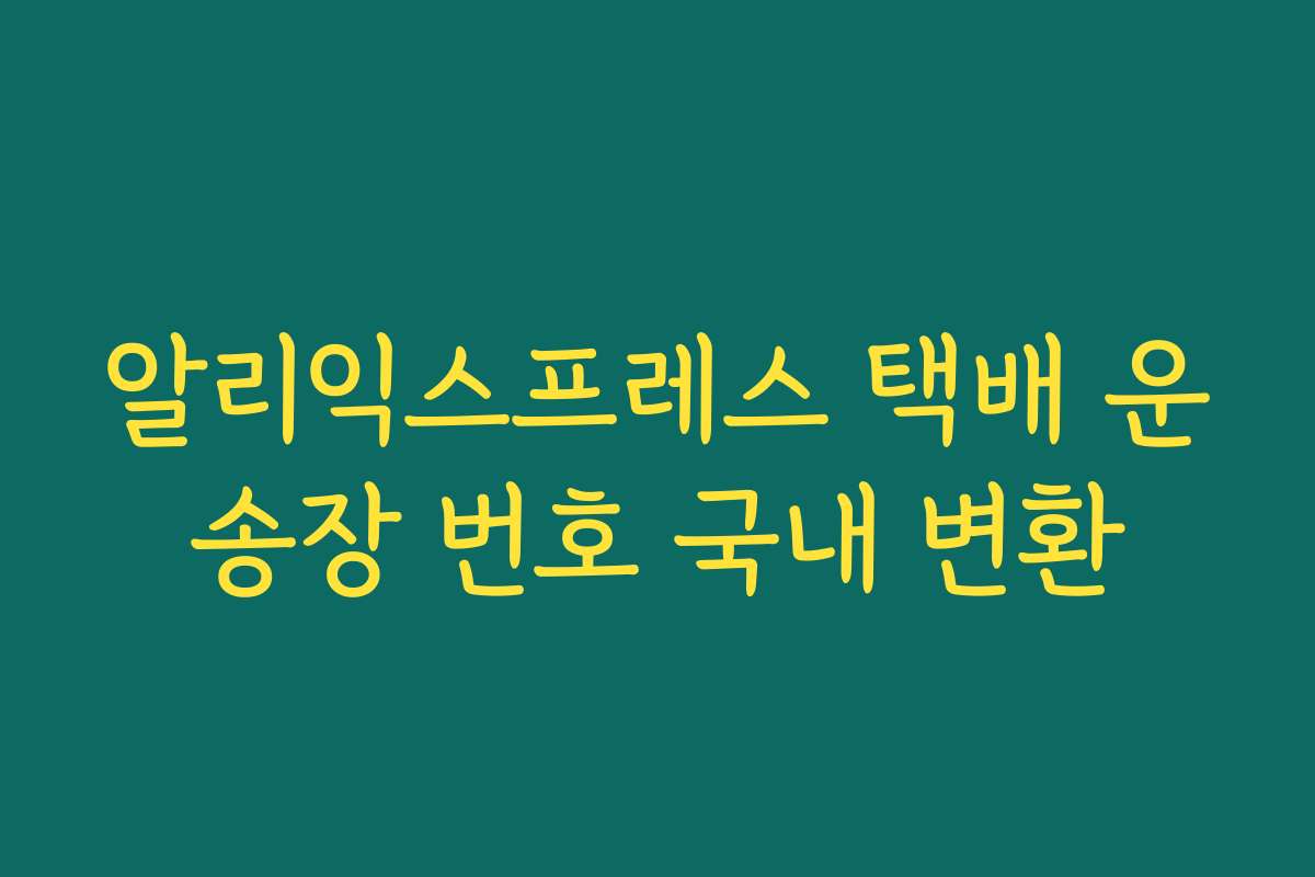 알리익스프레스 택배 운송장 번호 국내 변환
