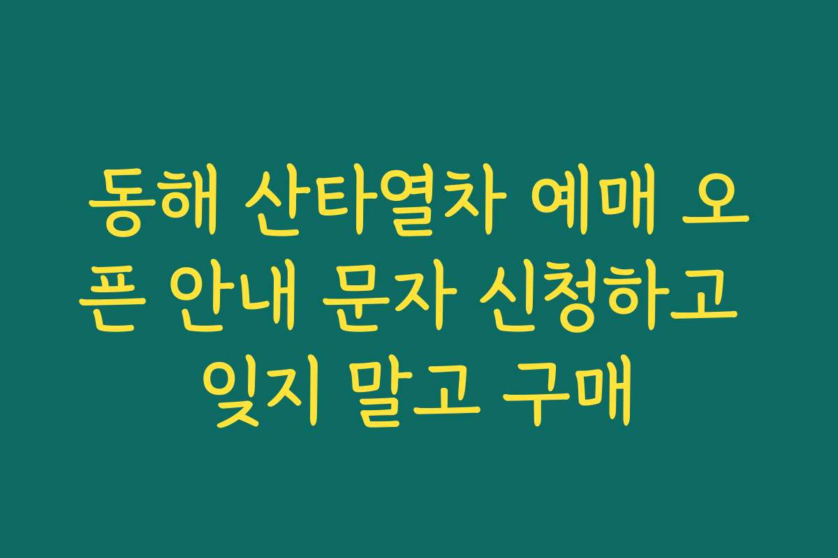 동해 산타열차 예매 오픈 안내 문자 신청하고 잊지 말고 구매