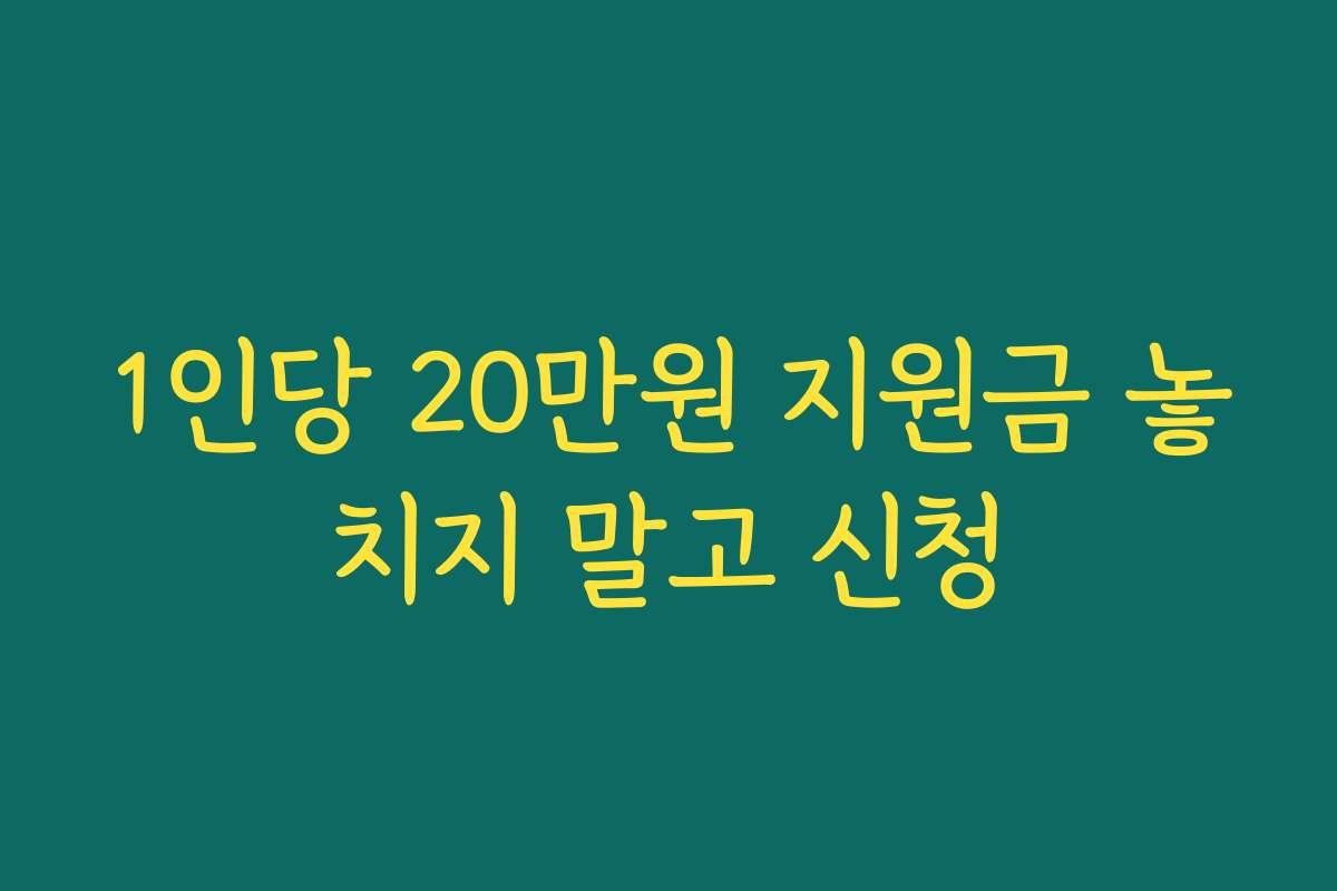 1인당 20만원 지원금 놓치지 말고 신청