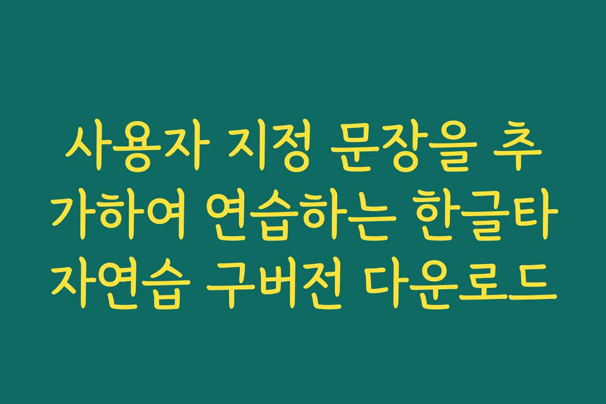 사용자 지정 문장을 추가하여 연습하는 한글타자연습 구버전 다운로드
