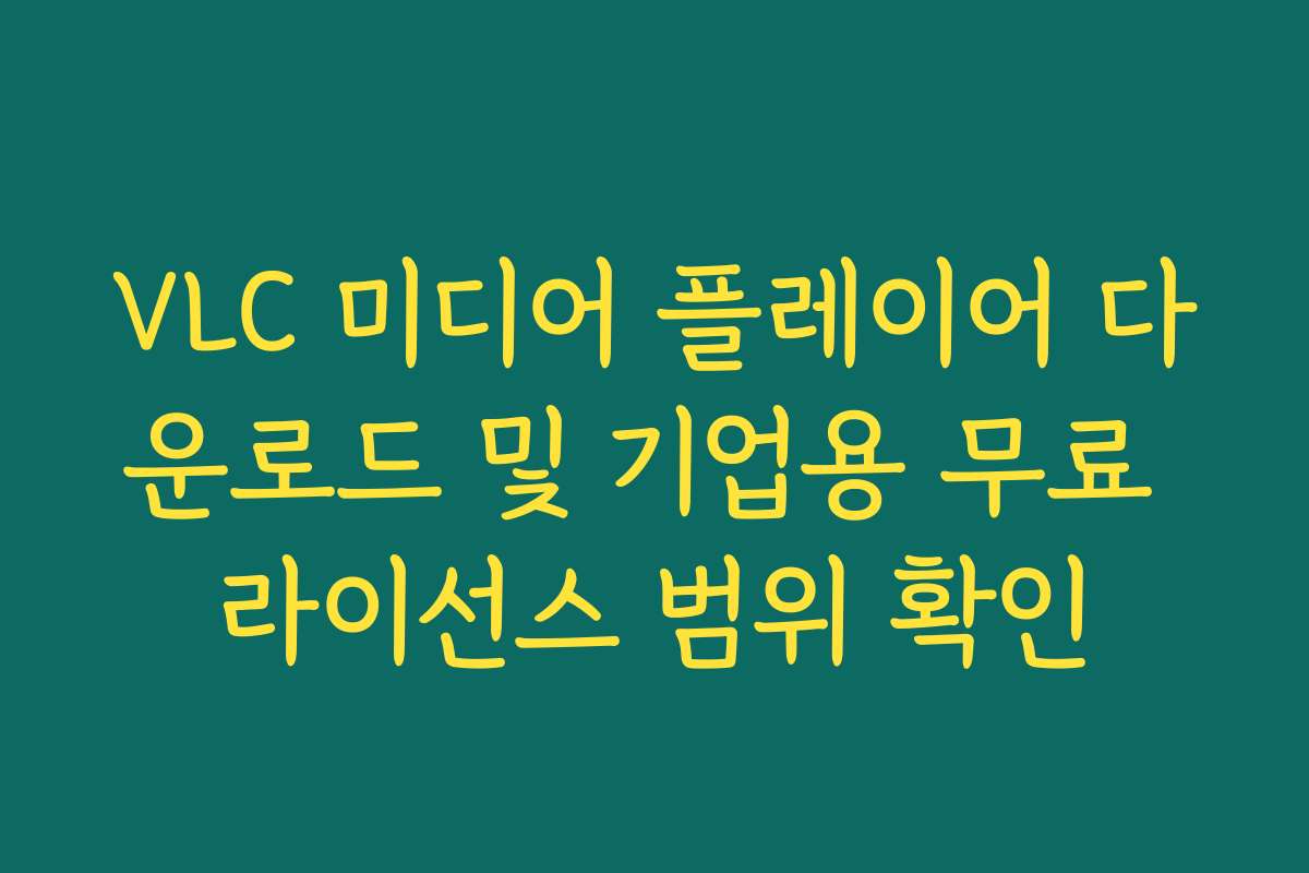 VLC 미디어 플레이어 다운로드 및 기업용 무료 라이선스 범위 확인