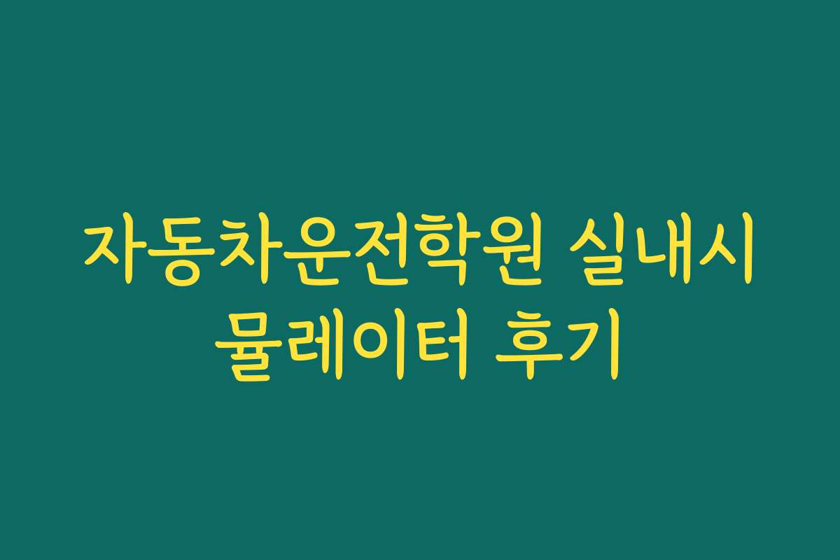 자동차운전학원 실내시뮬레이터 후기