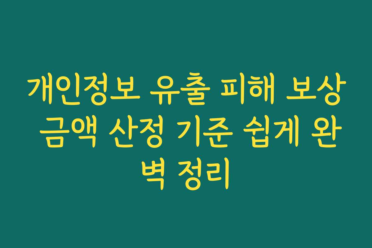 개인정보 유출 피해 보상 금액 산정 기준 쉽게 완벽 정리