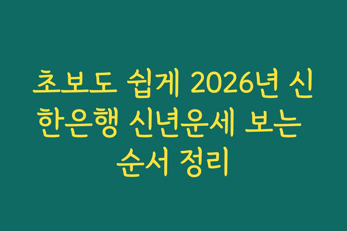 초보도 쉽게 2026년 신한은행 신년운세 보는 순서 정리