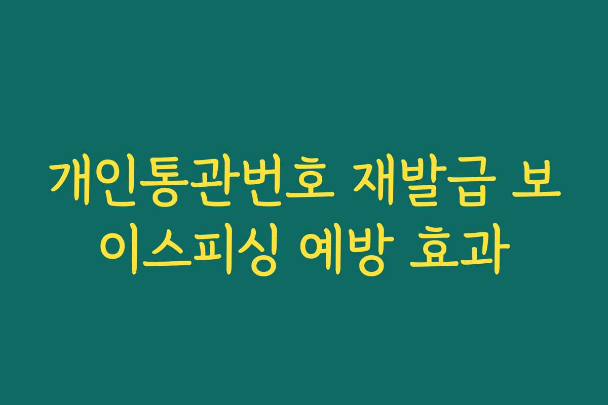 개인통관번호 재발급 보이스피싱 예방 효과