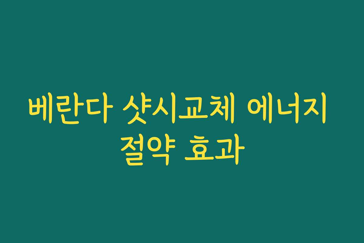 베란다 샷시교체 에너지 절약 효과
