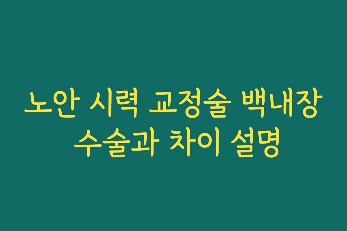 노안 시력 교정술 백내장 수술과 차이 설명