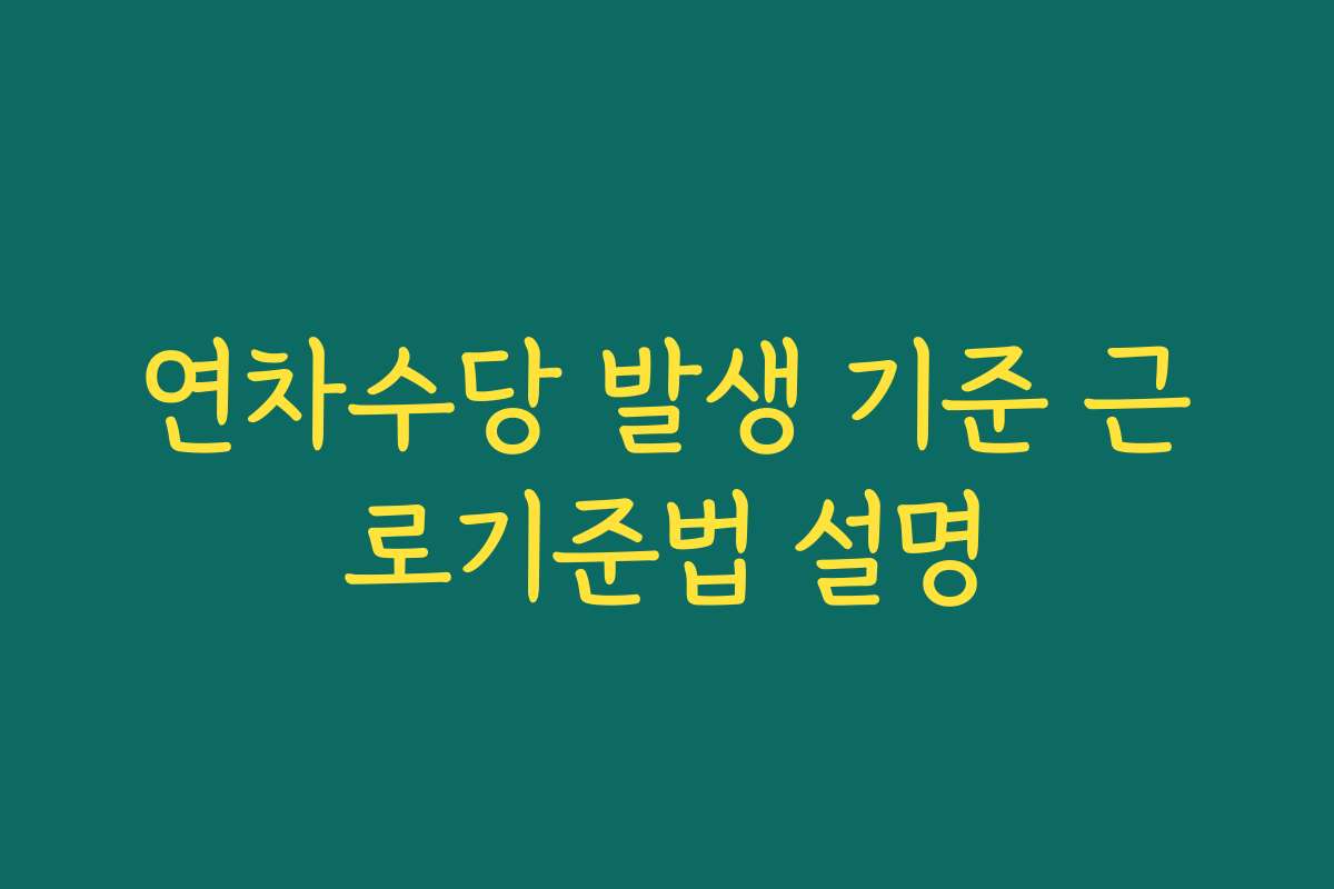 연차수당 발생 기준 근로기준법 설명