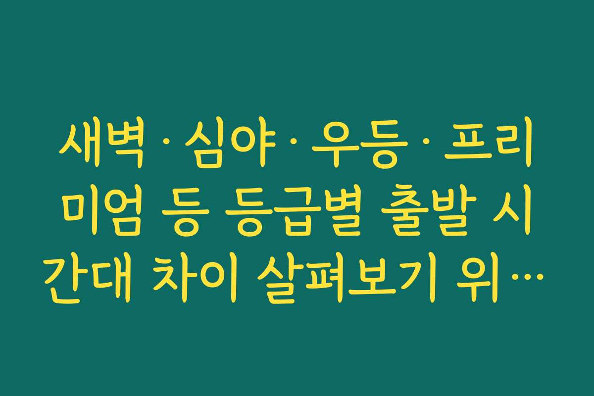 새벽·심야·우등·프리미엄 등 등급별 출발 시간대 차이 살펴보기 위한 고속버스 시간표 새벽·심야·우등·프리미엄 등 등급별 출발 시간대 차이 살펴보기 위한 고속버스 시간표