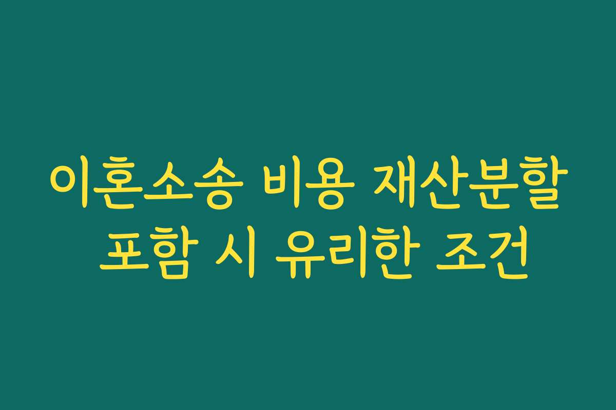 이혼소송 비용 재산분할 포함 시 유리한 조건