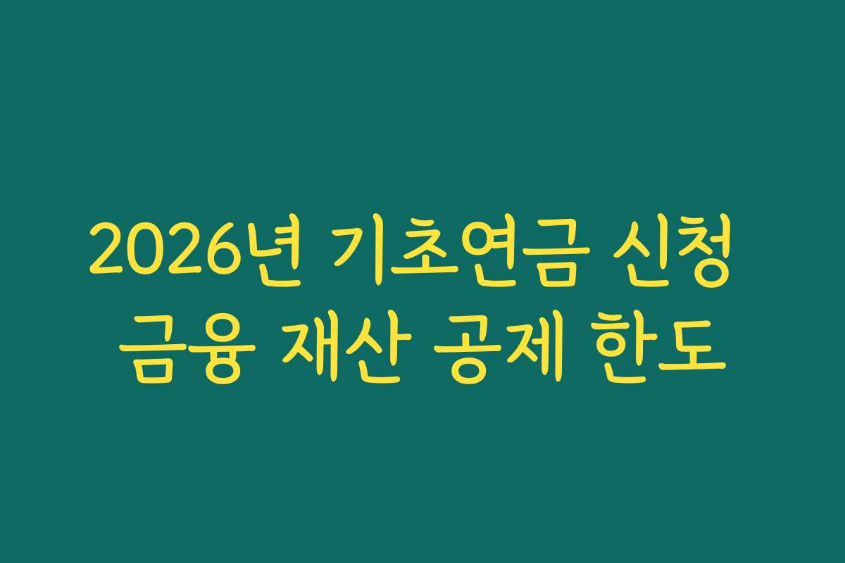 2026년 기초연금 신청 금융 재산 공제 한도