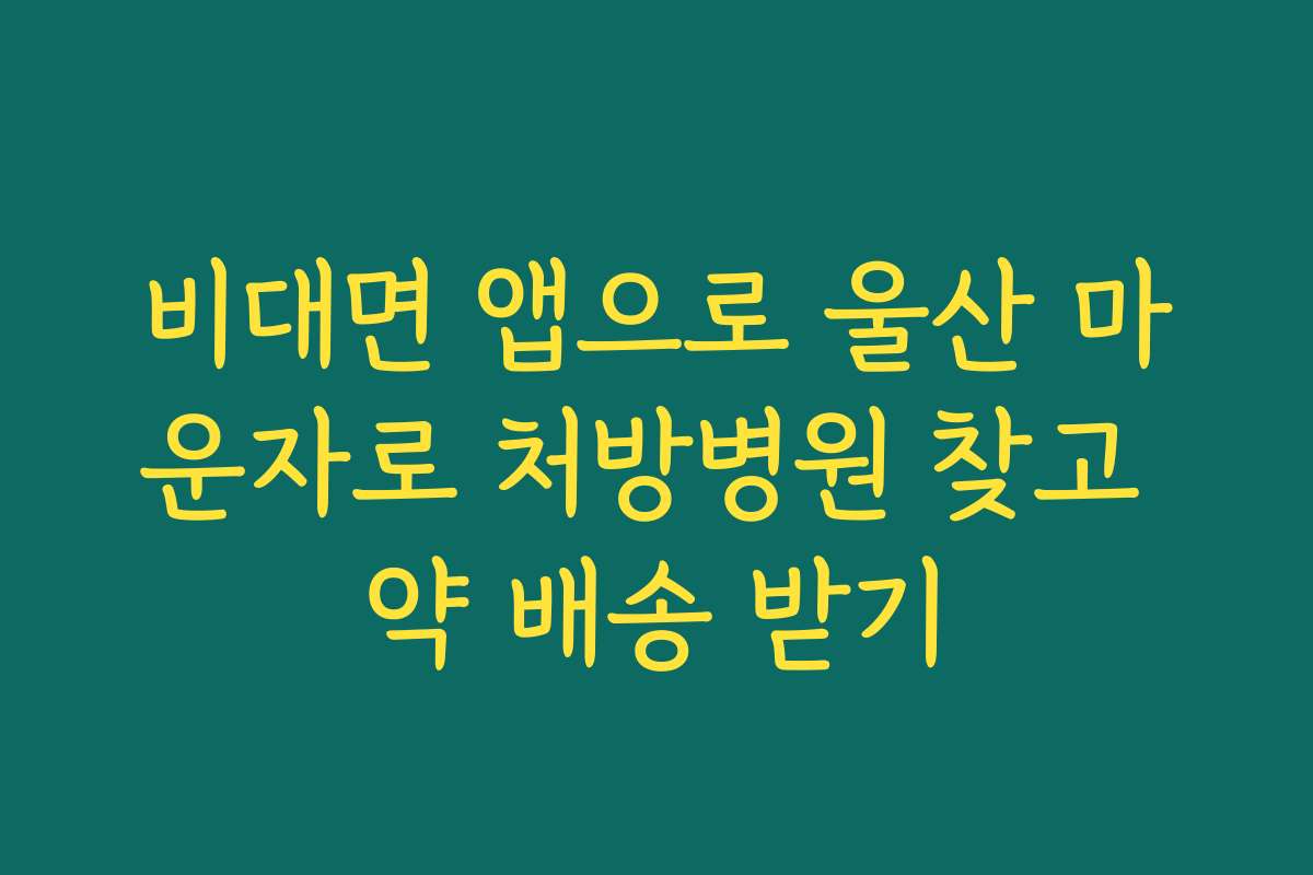 비대면 앱으로 울산 마운자로 처방병원 찾고 약 배송 받기