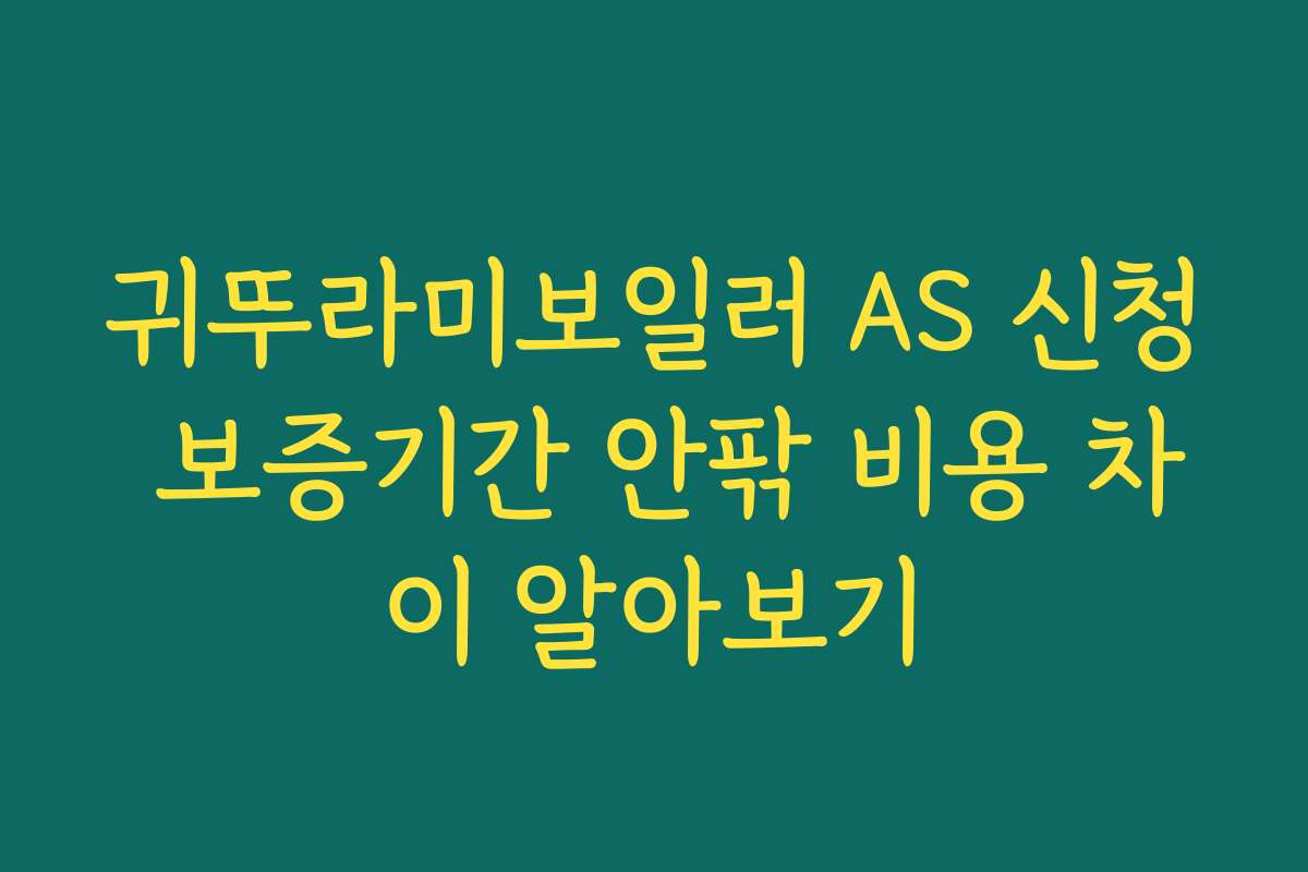 귀뚜라미보일러 AS 신청 보증기간 안팎 비용 차이 알아보기