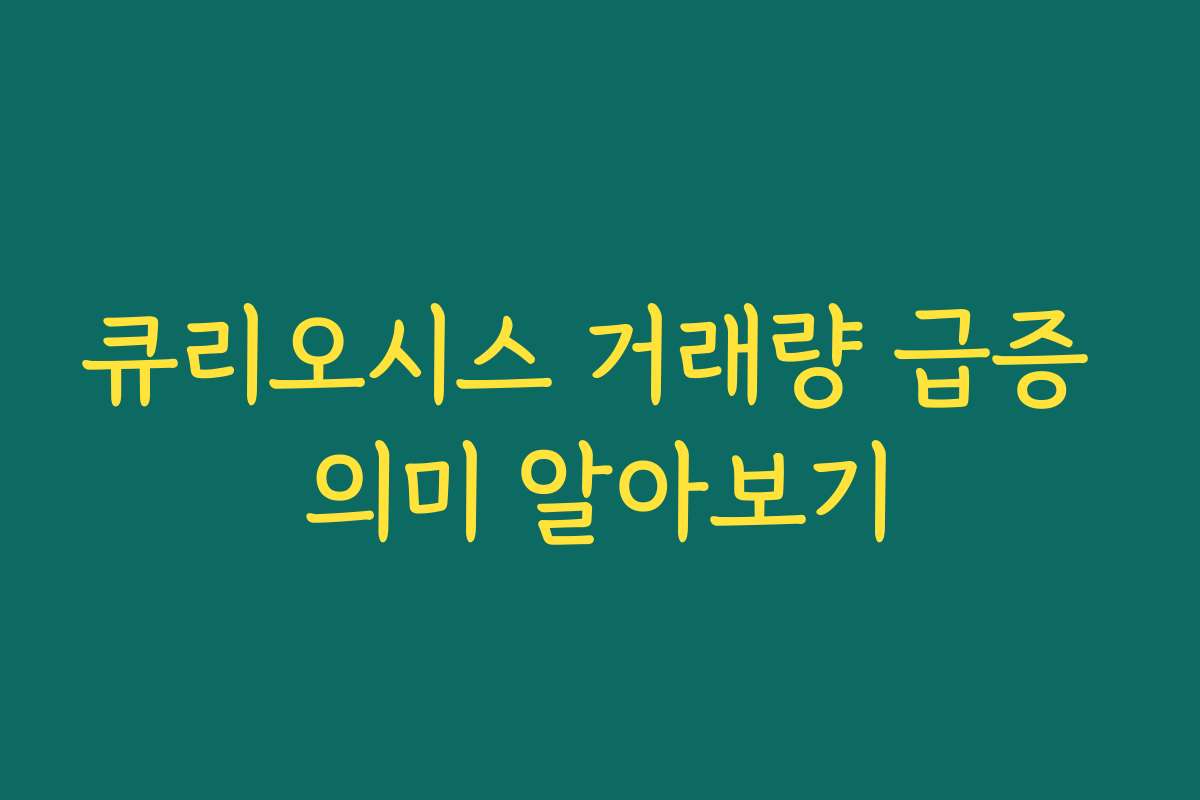 큐리오시스 거래량 급증 의미 알아보기 큐리오시스 거래량 급증 의미 알아보기