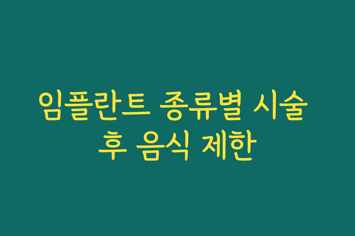 임플란트 종류별 시술 후 음식 제한