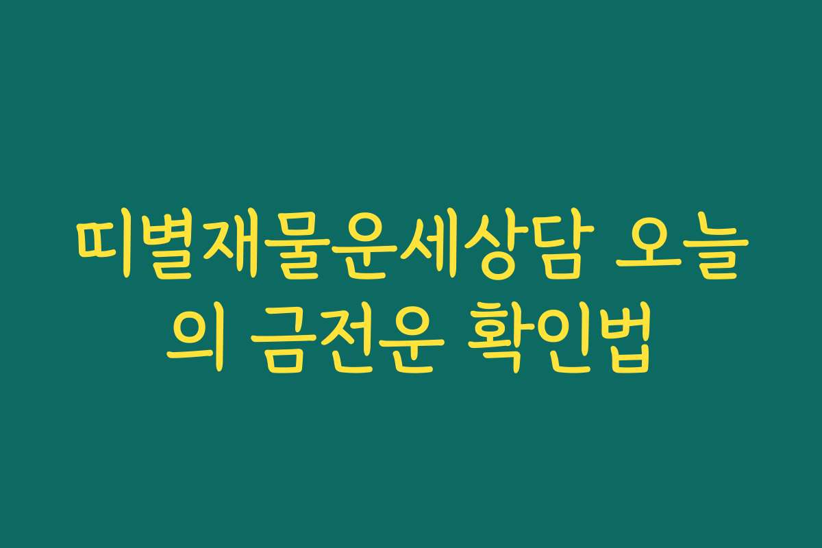 띠별재물운세상담 오늘의 금전운 확인법