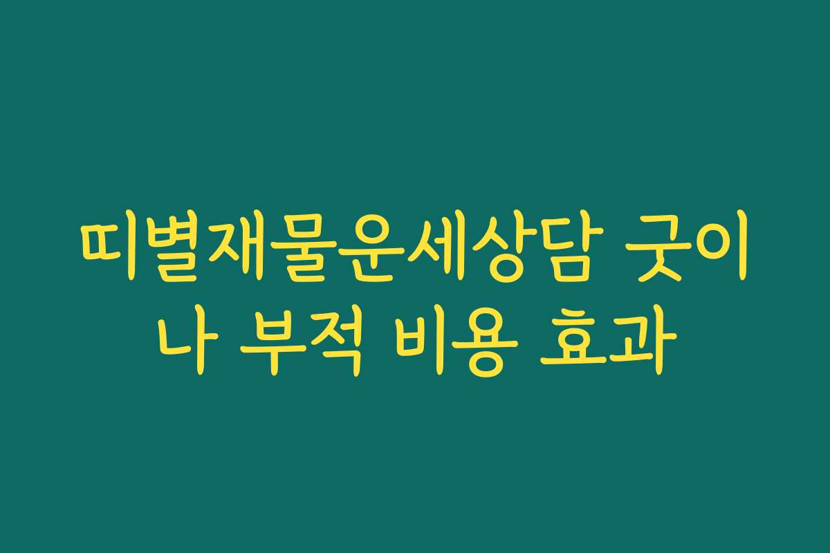 띠별재물운세상담 굿이나 부적 비용 효과
