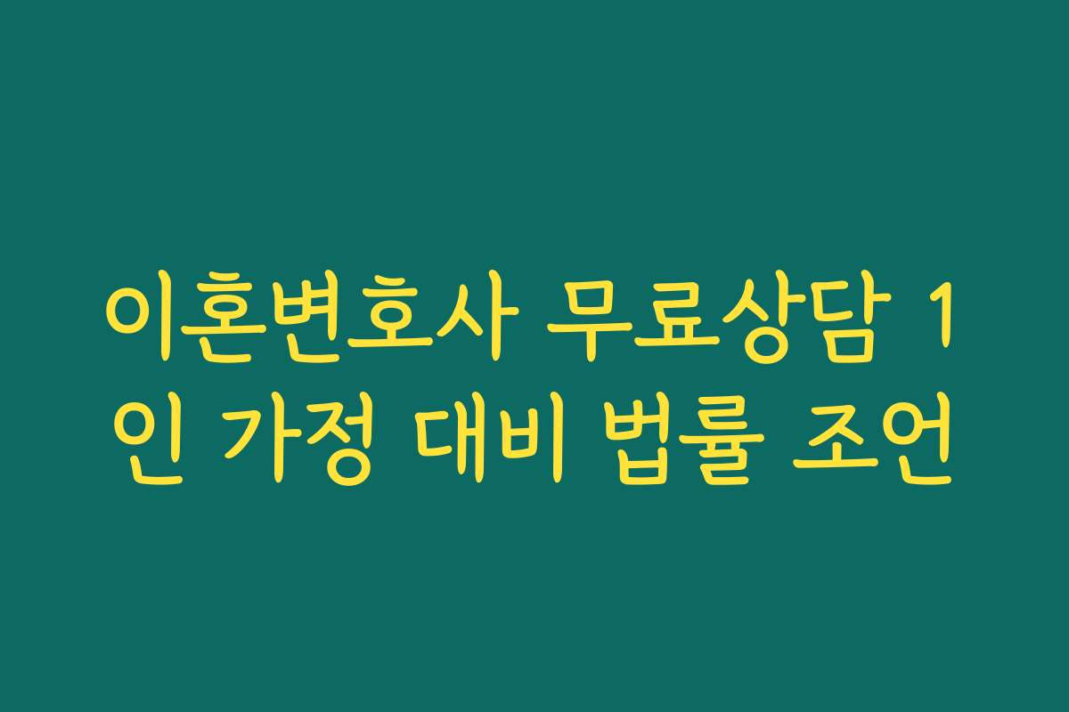 이혼변호사 무료상담 1인 가정 대비 법률 조언