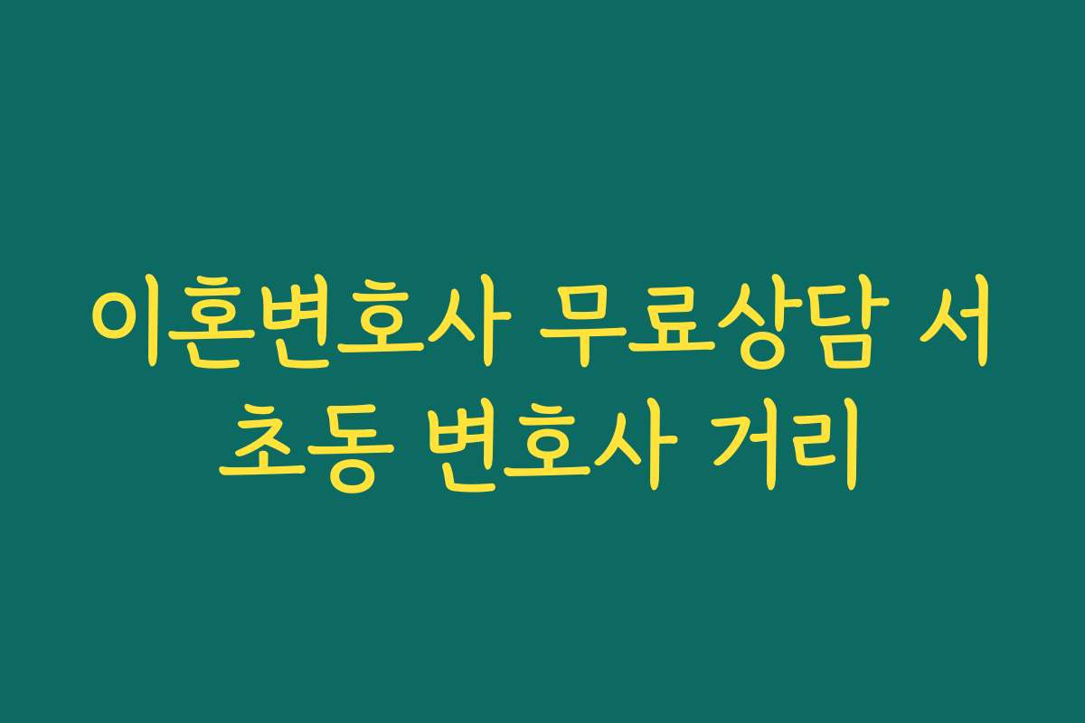이혼변호사 무료상담 서초동 변호사 거리