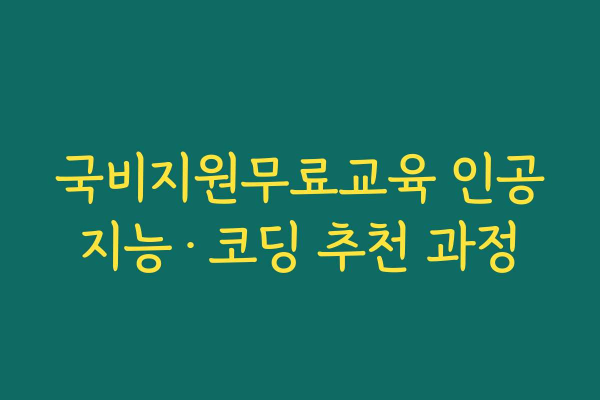 국비지원무료교육 인공지능&middot;코딩 추천 과정