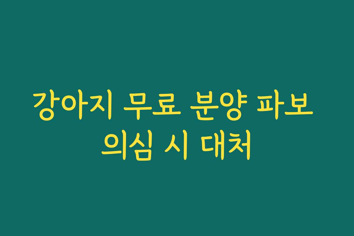강아지 무료 분양 파보 의심 시 대처