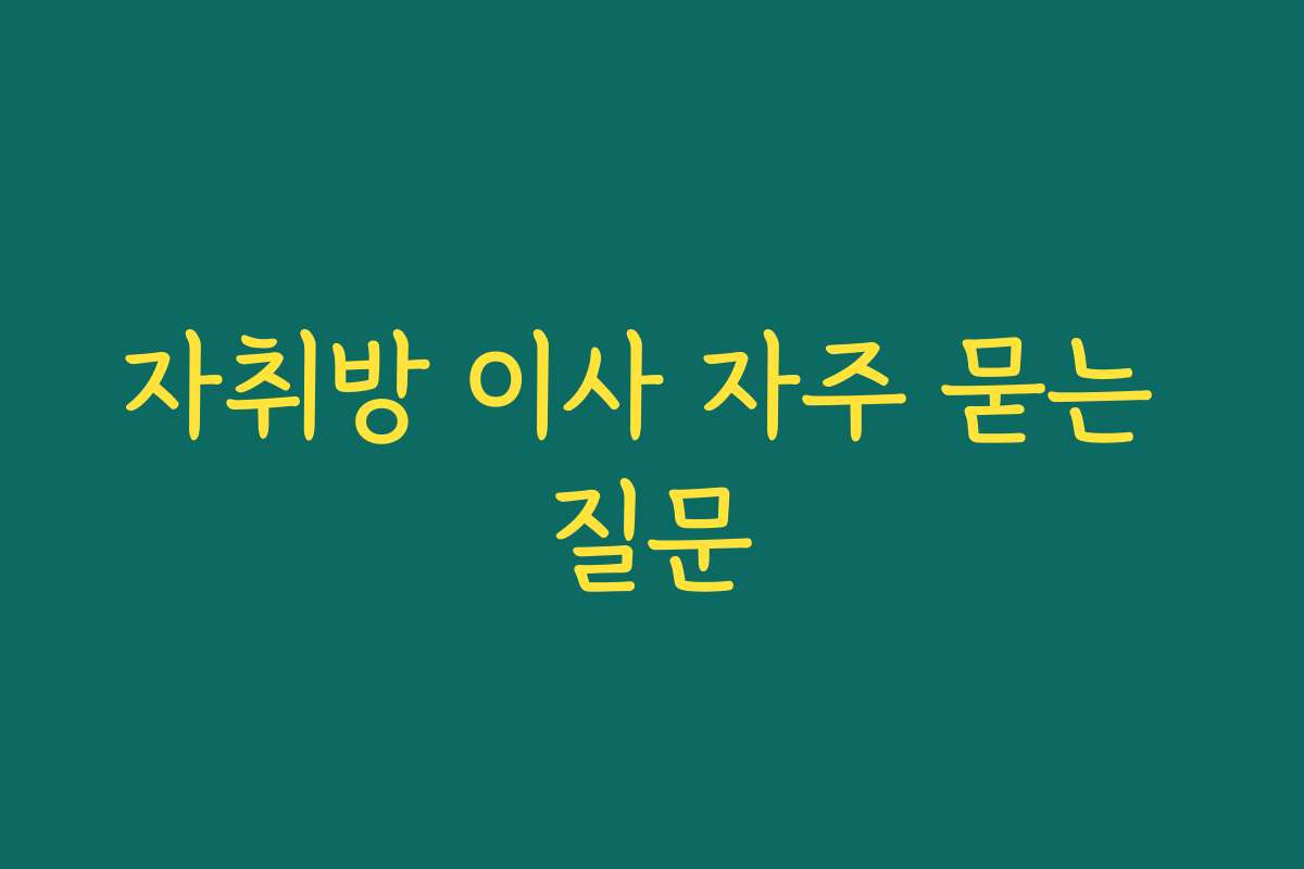자취방 이사 자주 묻는 질문