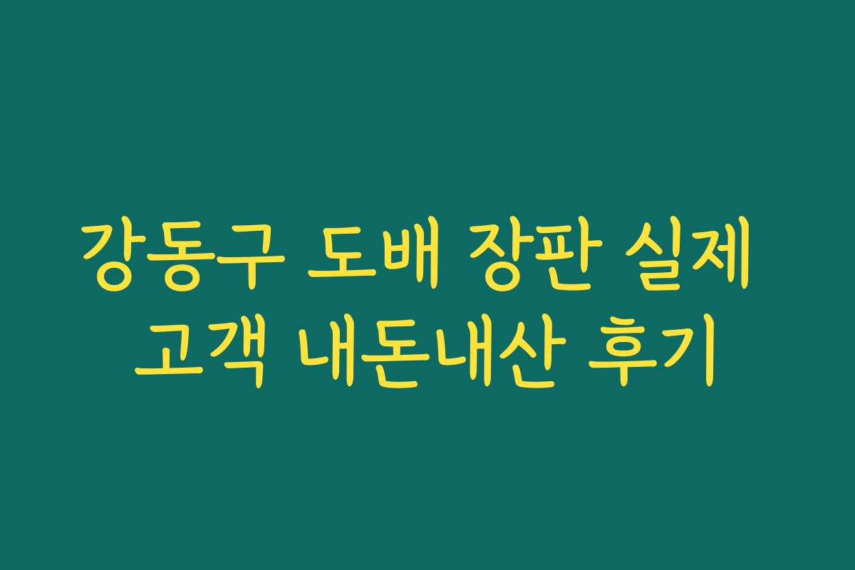 강동구 도배 장판 실제 고객 내돈내산 후기
