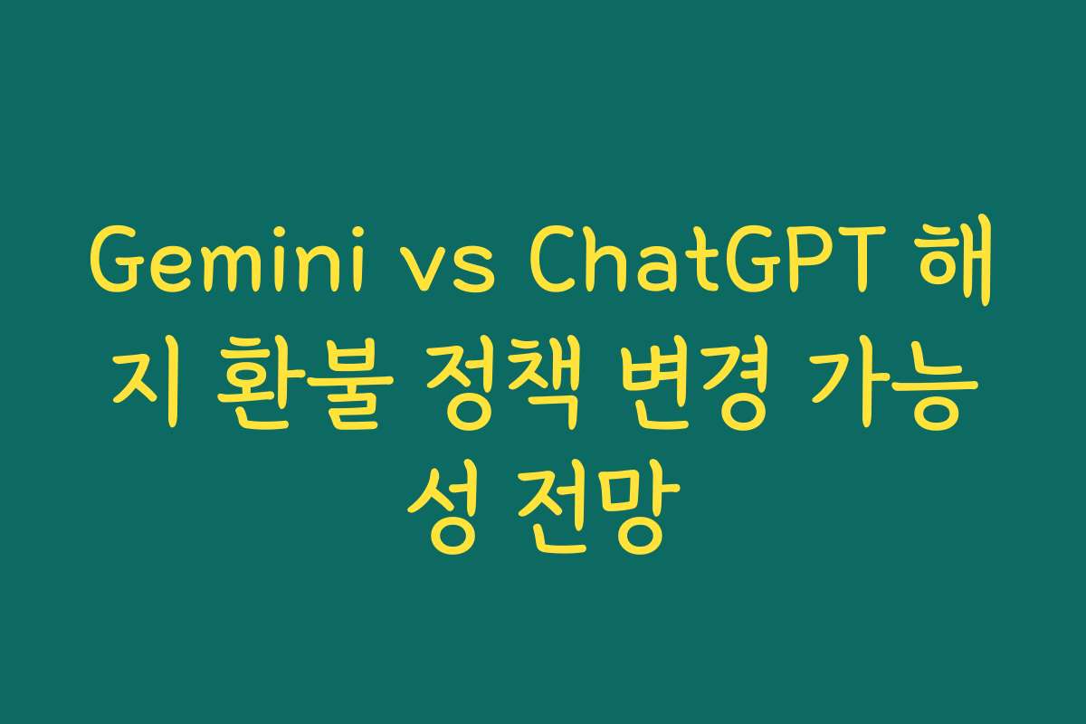 Gemini vs ChatGPT 해지 환불 정책 변경 가능성 전망