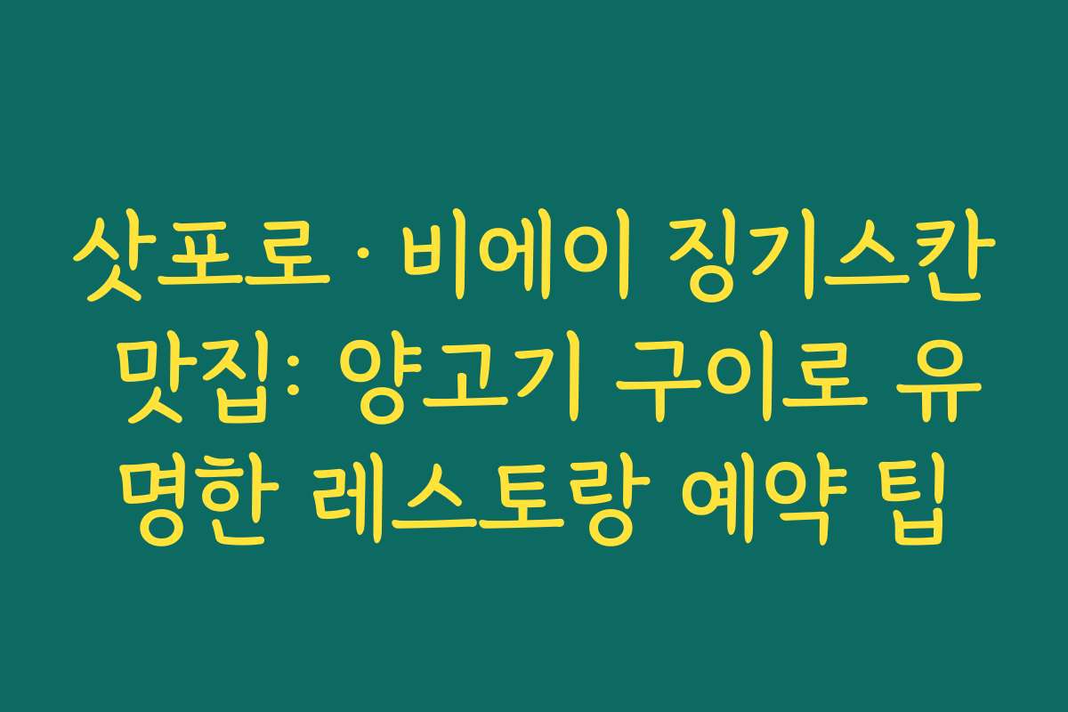 삿포로·비에이 징기스칸 맛집: 양고기 구이로 유명한 레스토랑 예약 팁