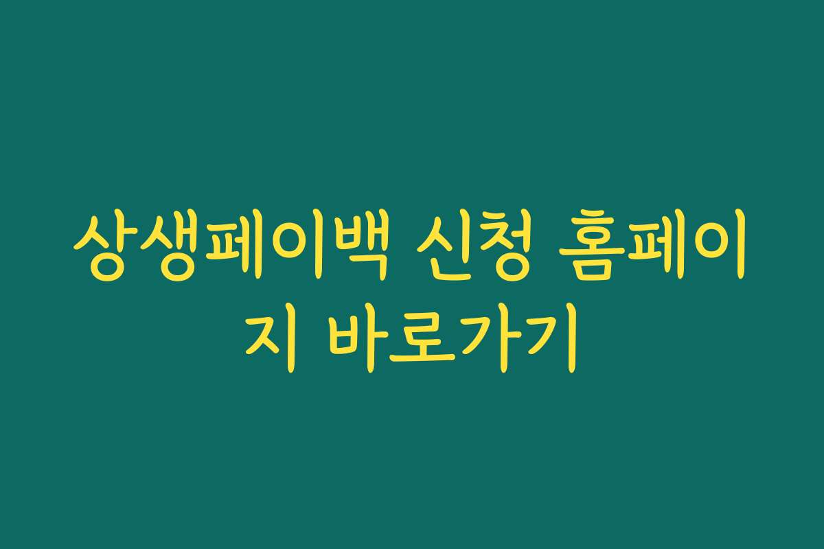 상생페이백 신청 홈페이지 바로가기