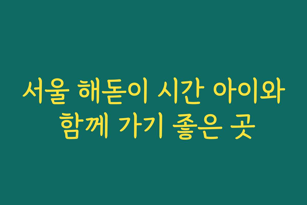 서울 해돋이 시간 아이와 함께 가기 좋은 곳