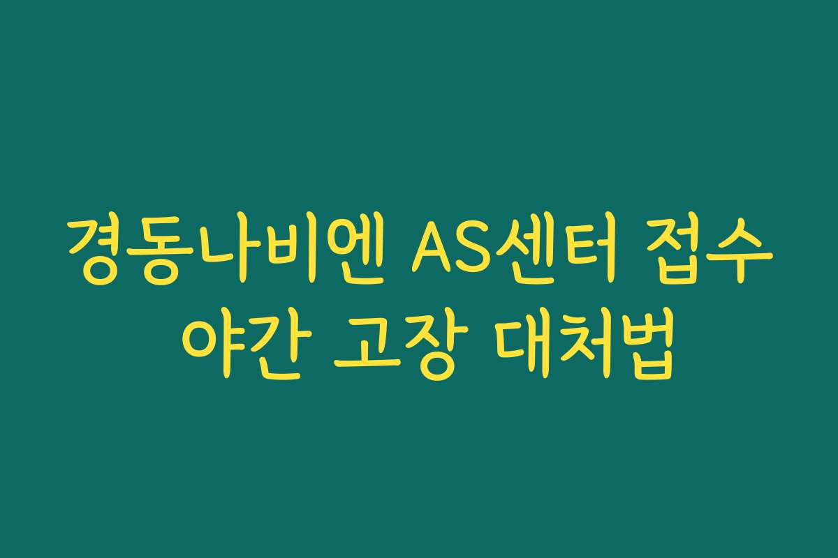 경동나비엔 AS센터 접수 야간 고장 대처법