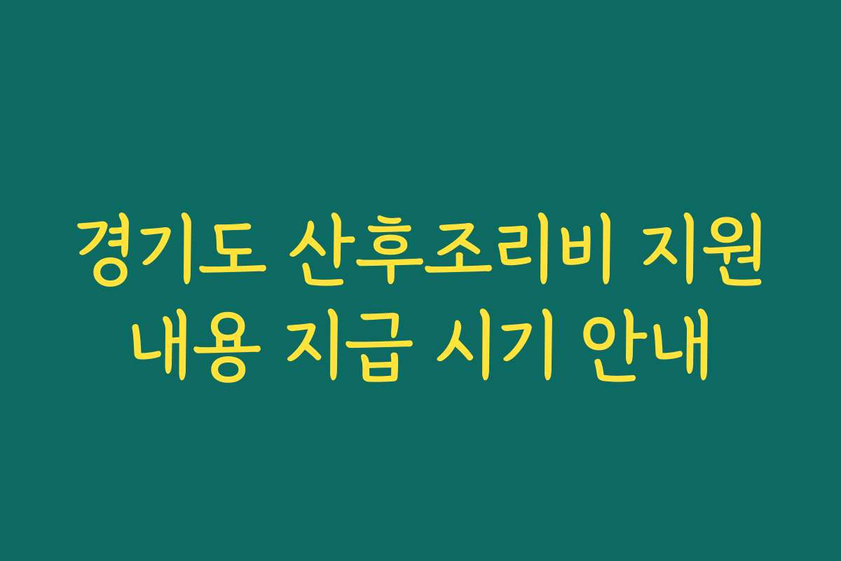 경기도 산후조리비 지원내용 지급 시기 안내
