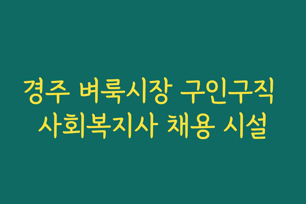 경주 벼룩시장 구인구직 사회복지사 채용 시설