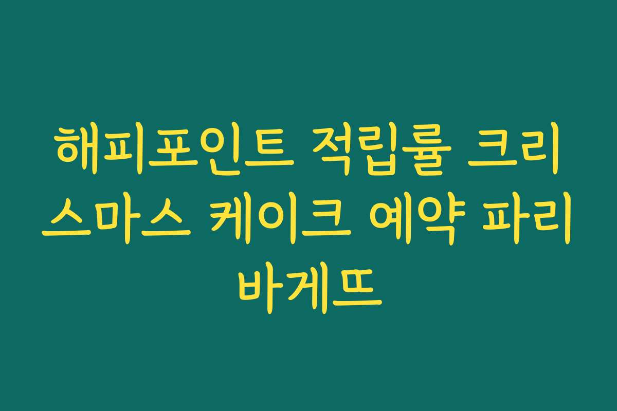 해피포인트 적립률 크리스마스 케이크 예약 파리바게뜨