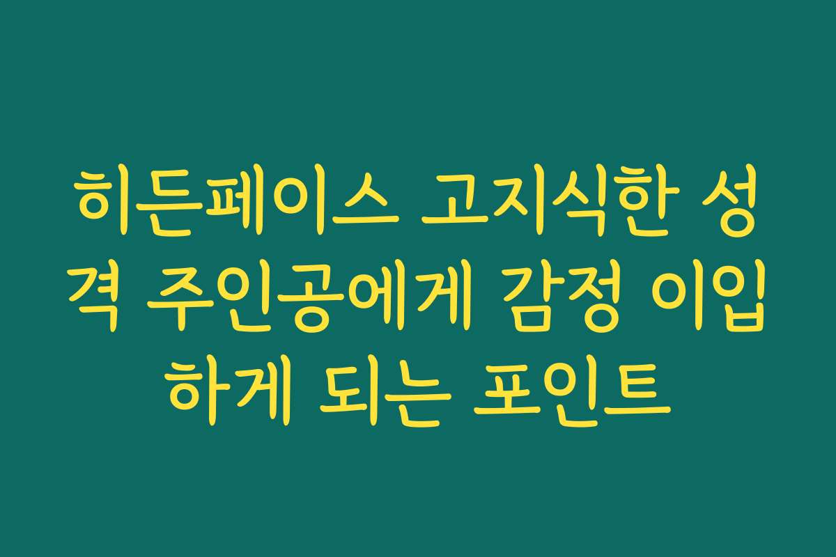 히든페이스 고지식한 성격 주인공에게 감정 이입하게 되는 포인트