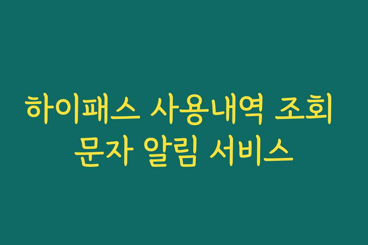 하이패스 사용내역 조회 문자 알림 서비스