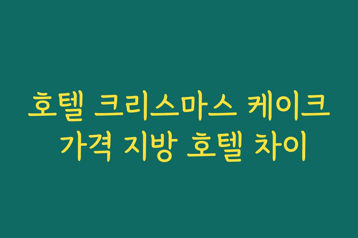호텔 크리스마스 케이크 가격 지방 호텔 차이