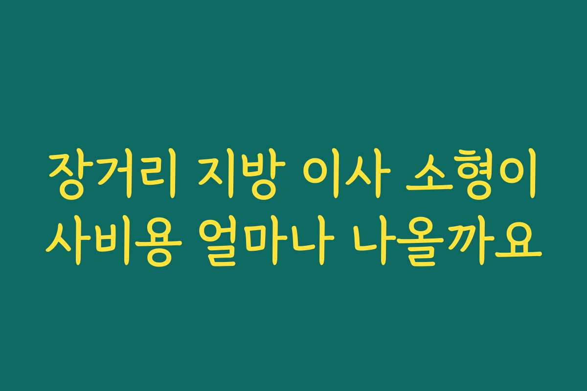 장거리 지방 이사 소형이사비용 얼마나 나올까요 장거리 지방 이사 소형이사비용 얼마나 나올까요