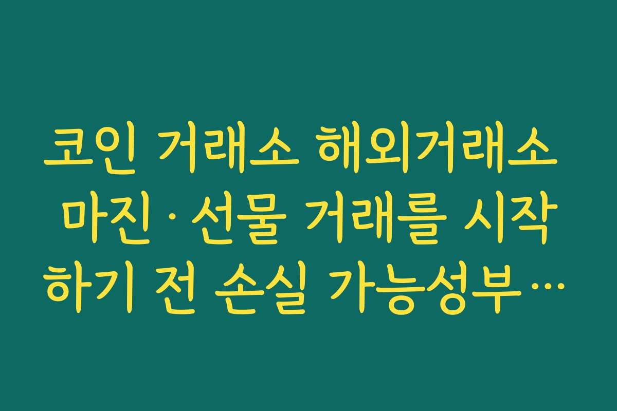코인 거래소 해외거래소 마진·선물 거래를 시작하기 전 손실 가능성부터 계산해 보는 법