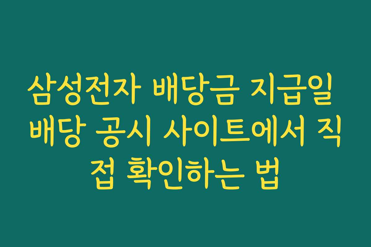 삼성전자 배당금 지급일 배당 공시 사이트에서 직접 확인하는 법 삼성전자 배당금 지급일 배당 공시 사이트에서 직접 확인하는 법