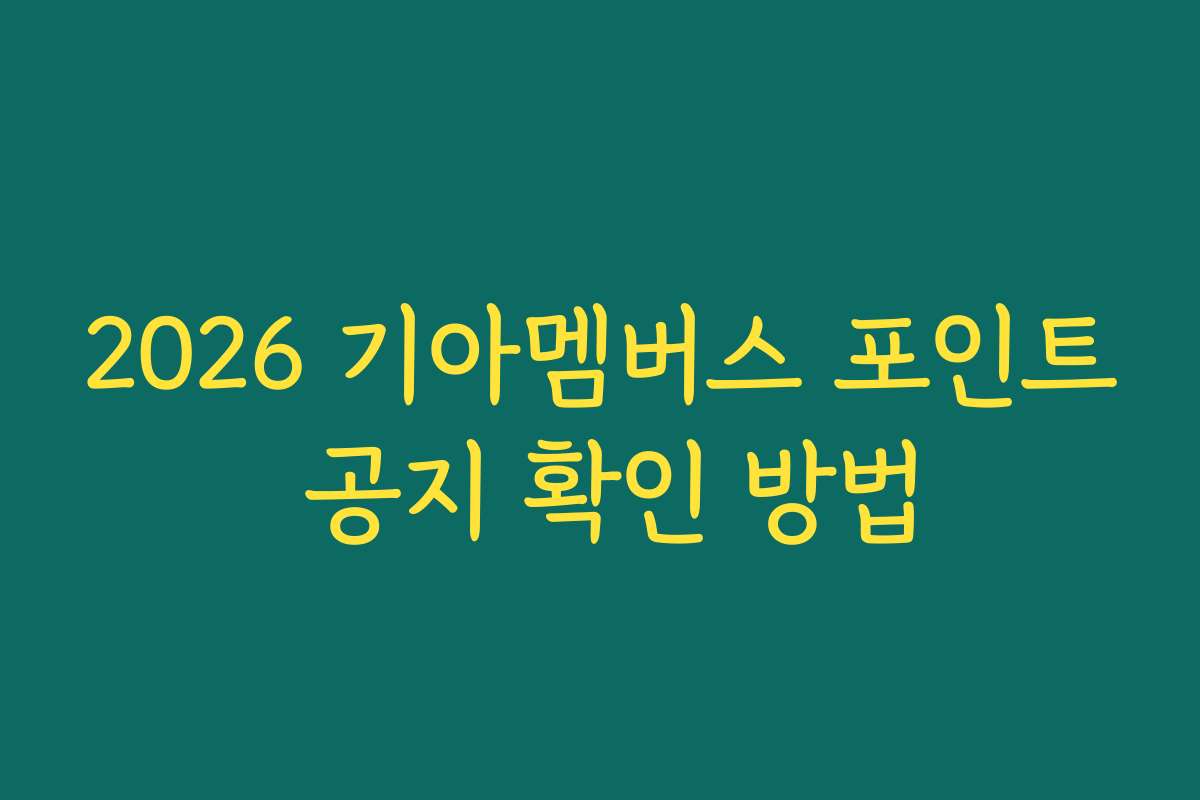 2026 기아멤버스 포인트 공지 확인 방법
