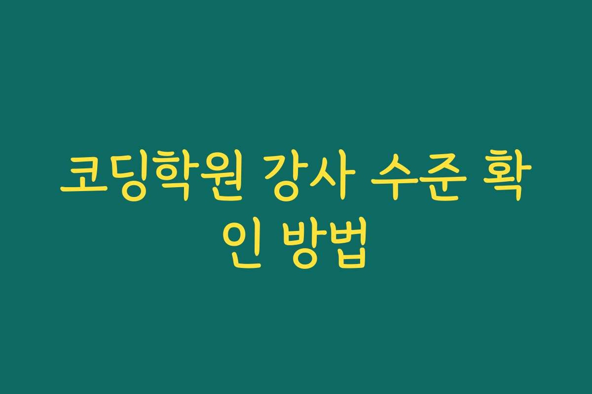 코딩학원 강사 수준 확인 방법