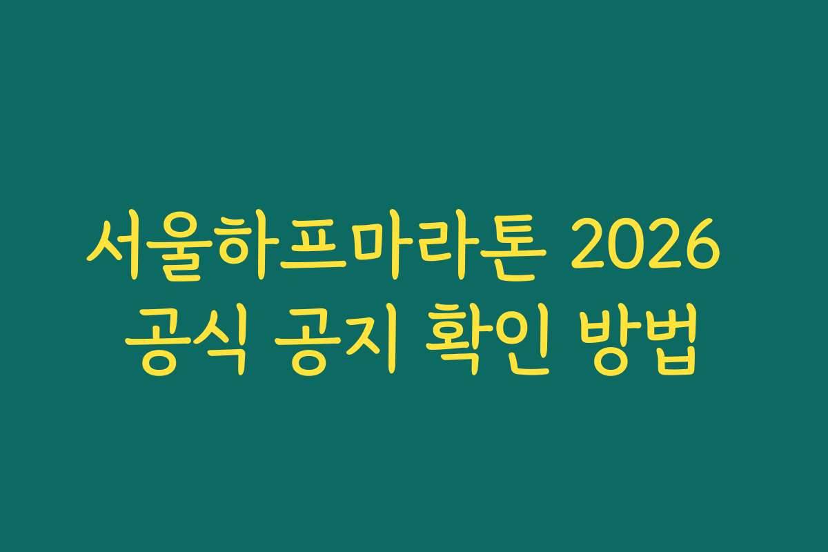 서울하프마라톤 2026 공식 공지 확인 방법